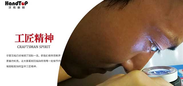  漢拓數碼工匠精神